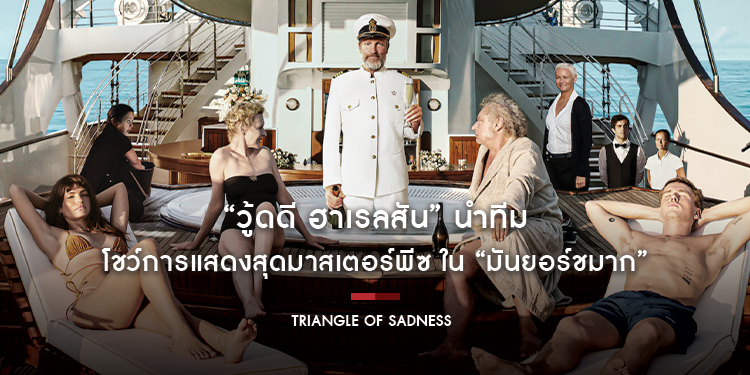 “วู้ดดี ฮาเรลสัน” นำทีม โชว์การแสดงสุดมาสเตอร์พีซ ใน “Triangle of Sadness มันยอร์ชมาก” เปิดรอบพิเศษ 27 ตุลาคม ถึง 2 พฤศจิกายน รอบ 2 ทุ่มเป็นต้นไป